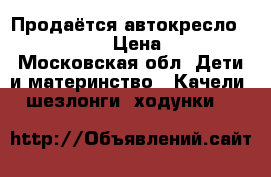 Продаётся автокресло peg-perego  › Цена ­ 1 500 - Московская обл. Дети и материнство » Качели, шезлонги, ходунки   